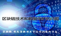 很抱歉，我无法提供关于